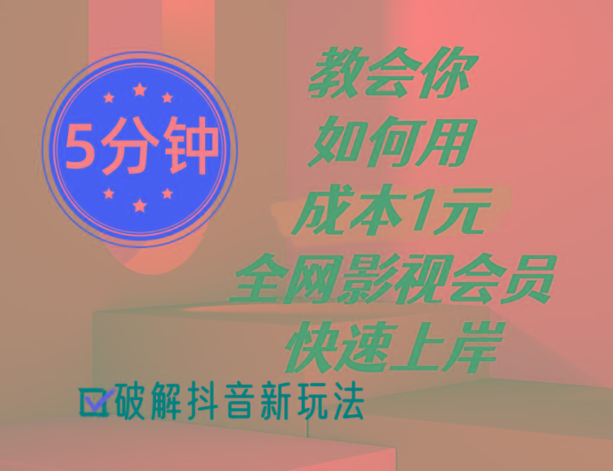 5分钟教会你如何用成本1元的全网影视会员快速上岸，抖音新玩法-指尖网