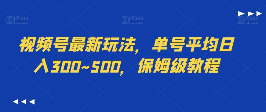 视频号最新玩法，单号平均日入300~500，保姆级教程-指尖网