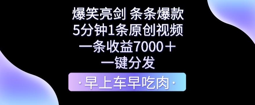 爆笑亮剑，条条爆款，5分钟1条原创视频，一条收益7000＋，一键转发【揭秘】-指尖网