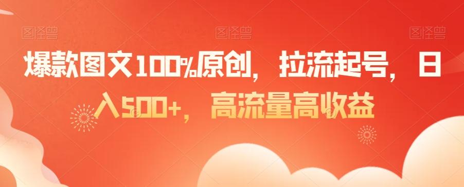 爆款图文100%原创，拉流起号，日入500+，高流量高收益【揭秘】-指尖网