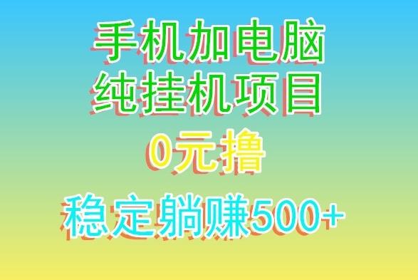 电脑手机宽带挂机项目，0技术，日入500+-指尖网