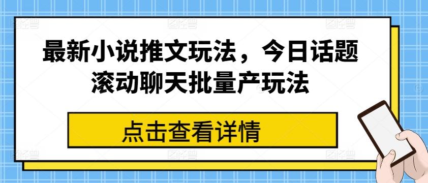 最新小说推文玩法，今日话题滚动聊天批量产玩法-指尖网