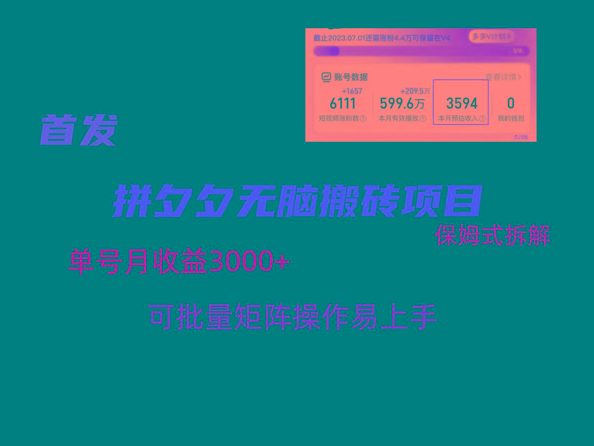 拼夕夕无脑搬砖，单号稳定收益3000+，保姆式拆解-指尖网