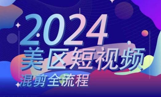 美区短视频混剪全流程，​掌握美区混剪搬运实操知识，掌握美区混剪逻辑知识-指尖网