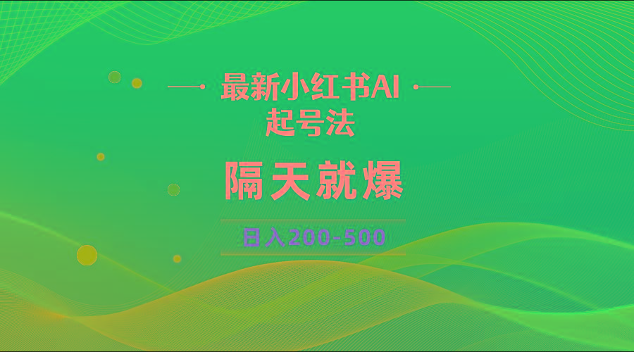 最新AI小红书起号法，隔天就爆无脑操作，一张图片日入200-500-指尖网