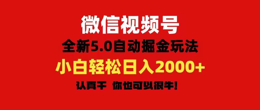 微信视频号变现，5.0全新自动掘金玩法，日入利润2000+有手就行-指尖网