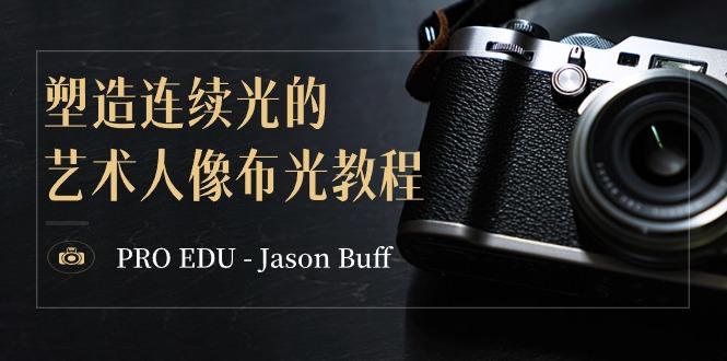 PRO EDU - Jason Buff 塑造连续光的艺术人像布光教程-15节课-中英字幕-指尖网