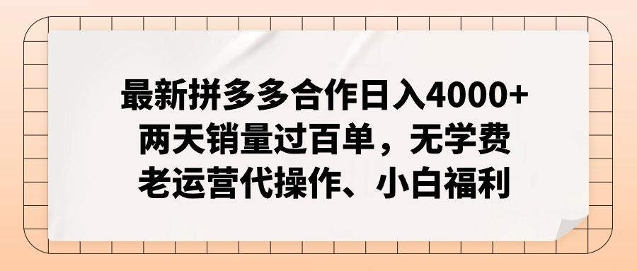 最新拼多多合作日入4000+两天销量过百单，无学费、老运营代操作、小白福利-指尖网