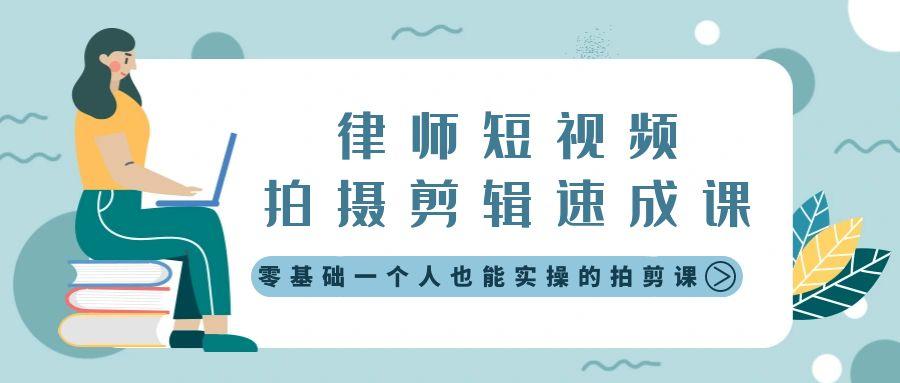 律师短视频拍摄剪辑速成课，零基础一个人也能实操的拍剪课-无水印-指尖网