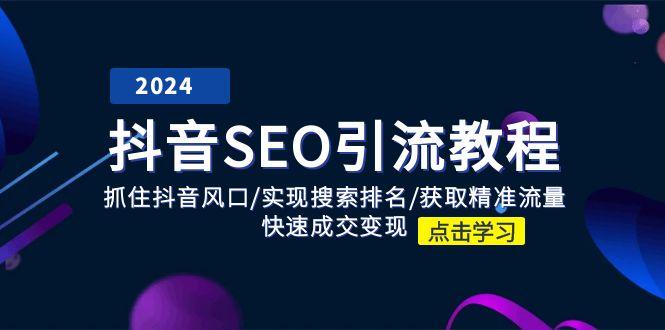 抖音 SEO引流教程：抓住抖音风口/实现搜索排名/获取精准流量/快速成交变现-指尖网