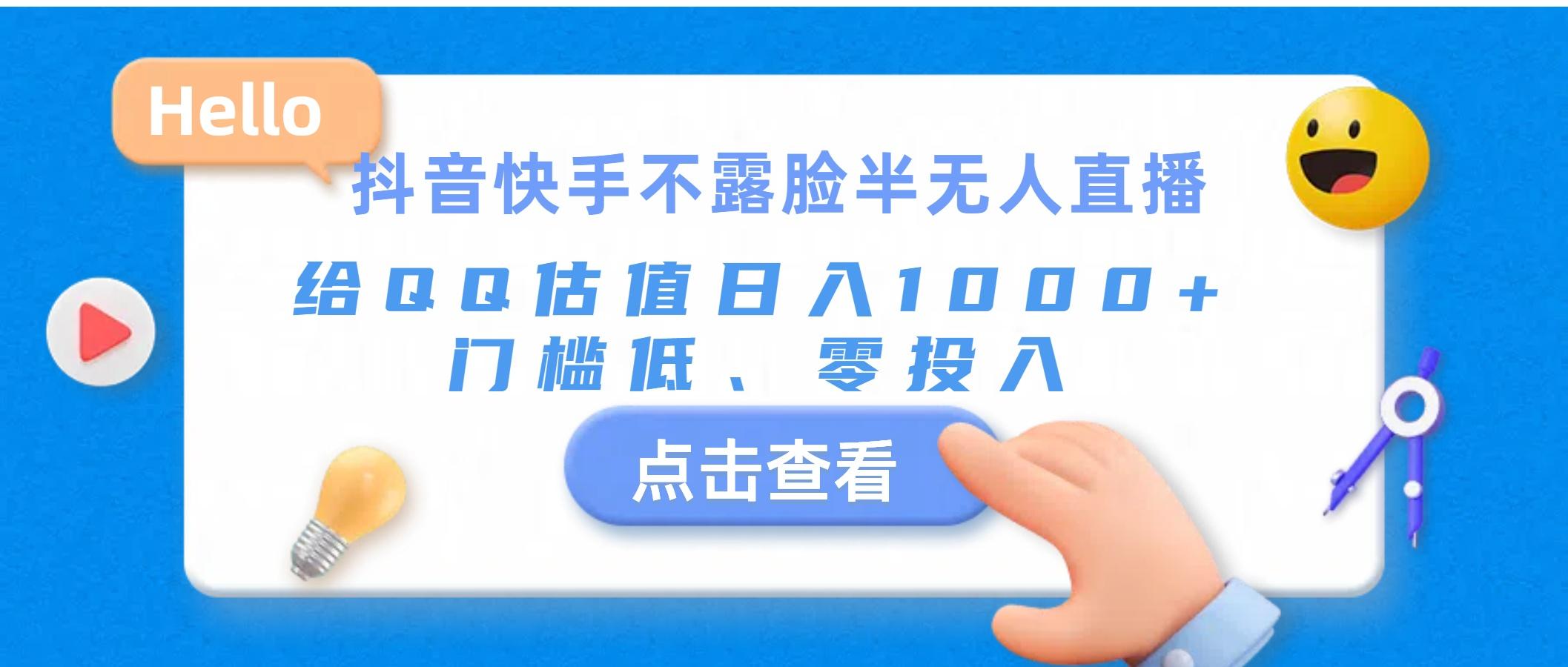 抖音快手不露脸半无人直播，给QQ估值日入1000+，门槛低、零投入-指尖网