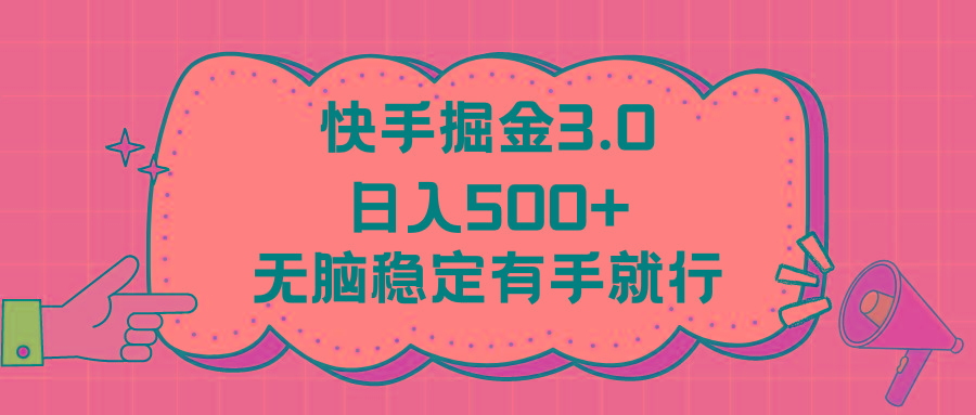 快手掘金3.0最新玩法日入500+   无脑稳定项目-指尖网