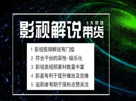 电影解说剪辑实操带货全新蓝海市场，电影解说实操课程-指尖网