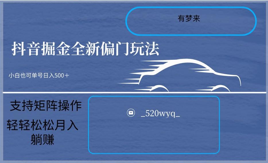 2024抖音全新掘金玩法5.0，小白在家就能轻松日入500＋，支持矩阵操作-指尖网