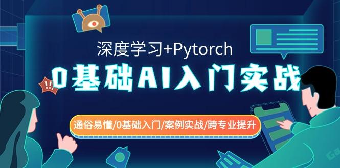 0基础AI入门实战(深度学习+Pytorch) 通俗易懂/0基础入门/案例实战/跨专业提升-指尖网