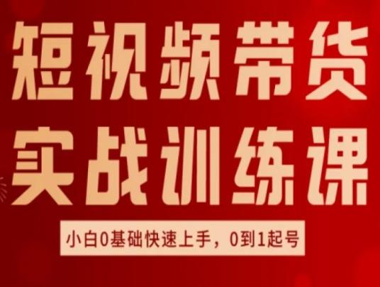 短视频带货实战训练课，好物分享实操，小白0基础快速上手，0到1起号-指尖网