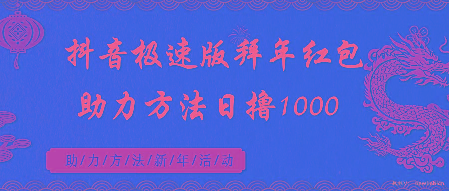 抖音极速版拜年红包助力方法日撸1000+-指尖网