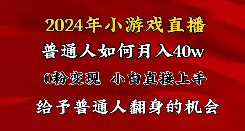 2024最强风口，小游戏直播月入40w，爆裂变现，普通小白一定要做的项目-指尖网