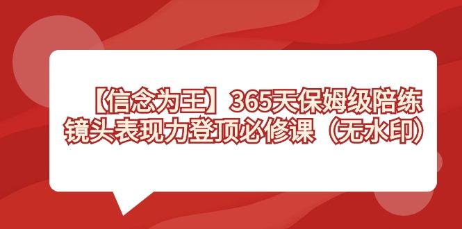 【信念 为王】365天-保姆级陪练，镜头表现力登顶必修课(无水印)-指尖网