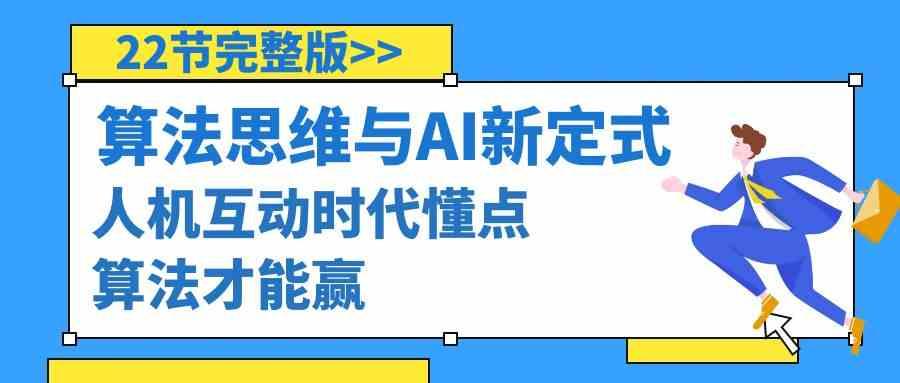 算法思维与围棋AI新定式，人机互动时代懂点算法才能赢(22节完整版)-指尖网