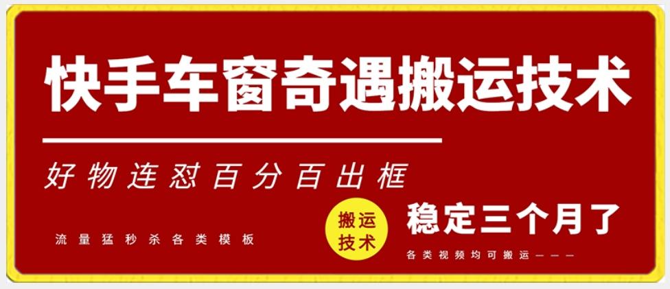 快手车窗奇遇搬运技术(安卓技术)，好物连怼百分百出框【揭秘】-指尖网