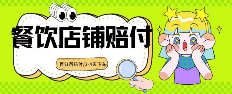 2024最新赔付玩法餐饮店铺赔付，亲测最快3-4天下车赔付率极高，单笔高达1000【仅揭秘】-指尖网