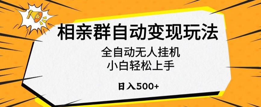 相亲群自动变现玩法，全自动无人挂机，小白轻松上手，日入500+【揭秘】-指尖网