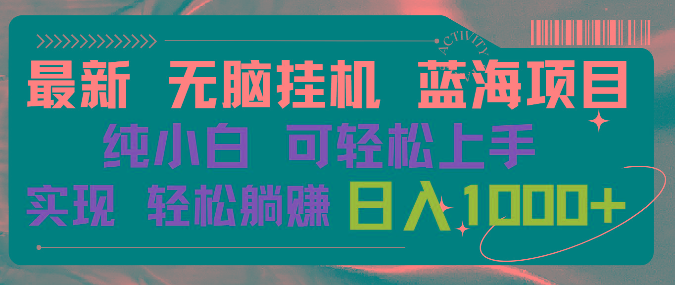 最新无脑挂机蓝海项目 纯小白可操作 简单轻松 有手就行 无脑躺赚 日入1000+-指尖网