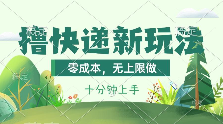 撸快递最新玩法，零成本，无上限做，日产1000+。课程看完就会-指尖网