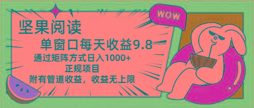 坚果阅读单窗口每天收益9.8通过矩阵方式日入1000+正规项目附有管道收益...-指尖网