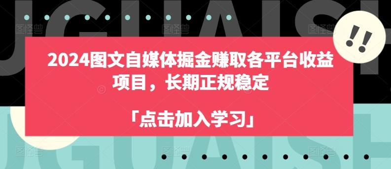 2024图文自媒体掘金赚取各平台收益项目，长期正规稳定-指尖网