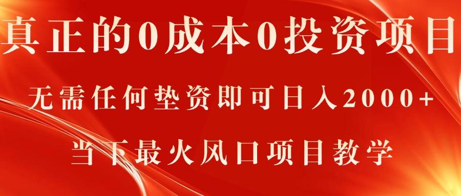 真正的0成本0投资项目，无需任何垫资即可日入2000+，当下最火风口项目教学-指尖网