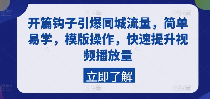 开篇钩子引爆同城流量，简单易学，模版操作，快速提升视频播放量-指尖网