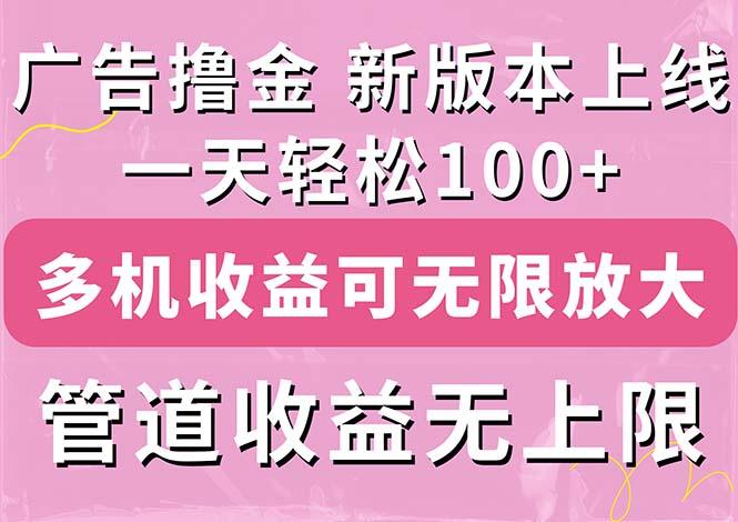 广告撸金新版内测，收益翻倍！每天轻松100+，多机多账号收益无上限，抢...-指尖网