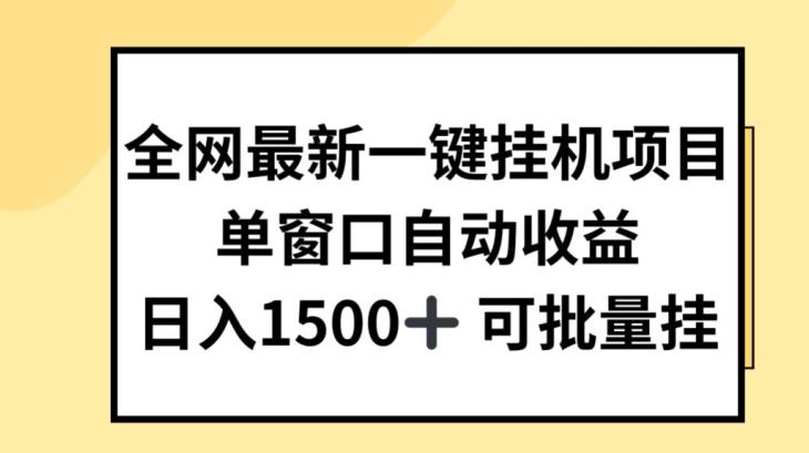 全网最新一键挂JI项目，自动收益，日入几张【揭秘】-指尖网