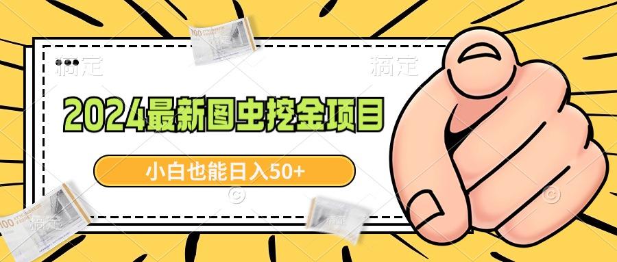 2024最新图虫挖金项目，简单易上手，小白也能日入50+-指尖网