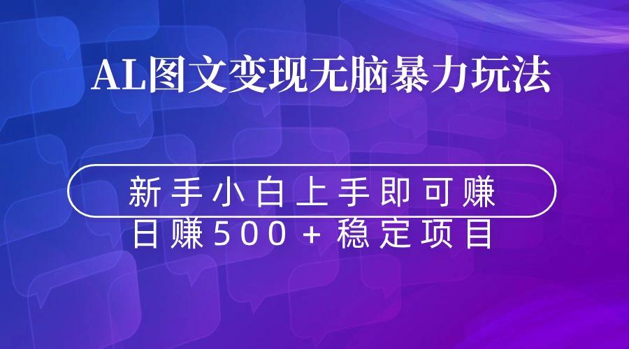 无脑暴力Al图文变现  上手即赚  日赚500＋-指尖网