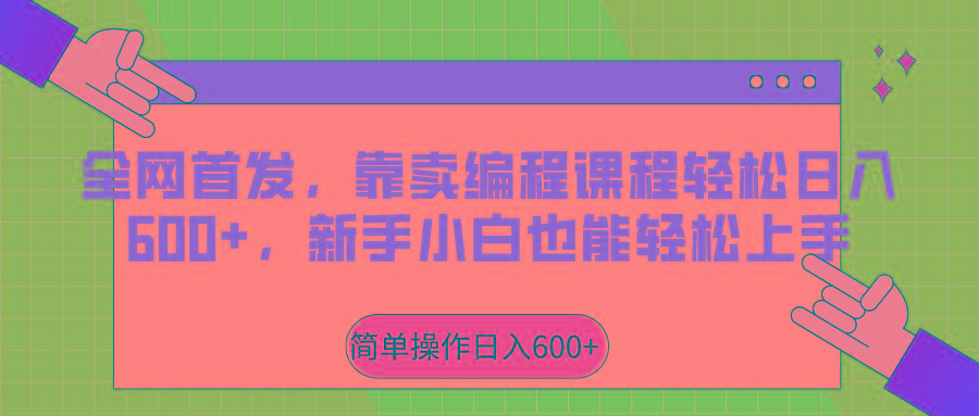 全网首发，靠卖编程课程轻松日入600+，新手小白也能轻松上手-指尖网