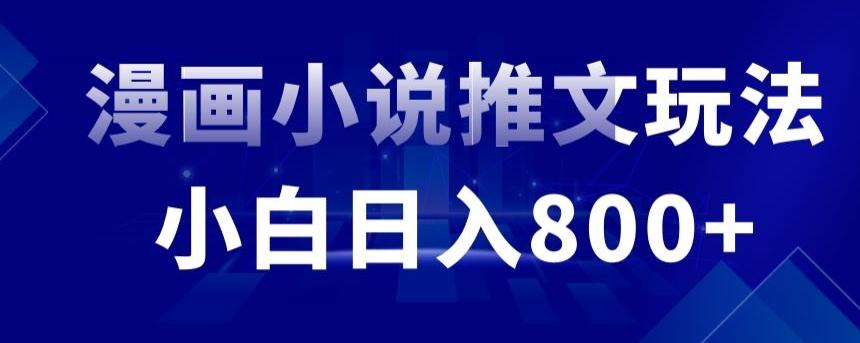 外面收费19800的漫画小说推文项目拆解，小白操作日入800+【揭秘】-指尖网