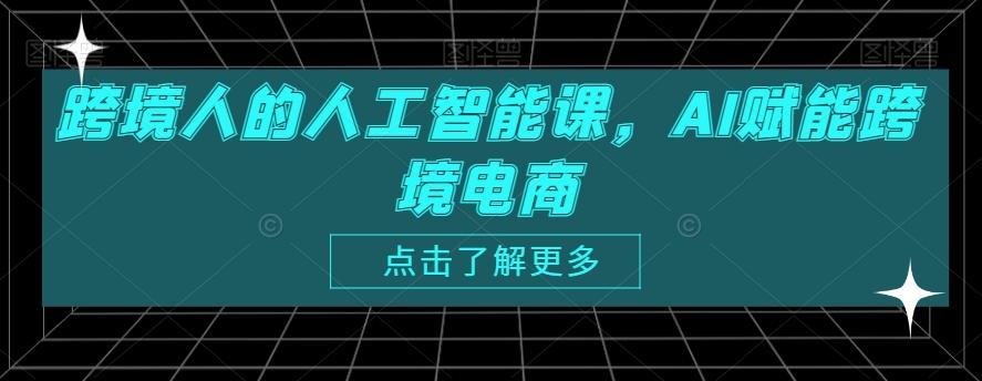 跨境人的人工智能课，AI赋能跨境电商-指尖网