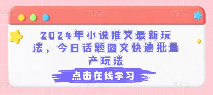 2024年小说推文最新玩法，今日话题图文快速批量产玩法-指尖网