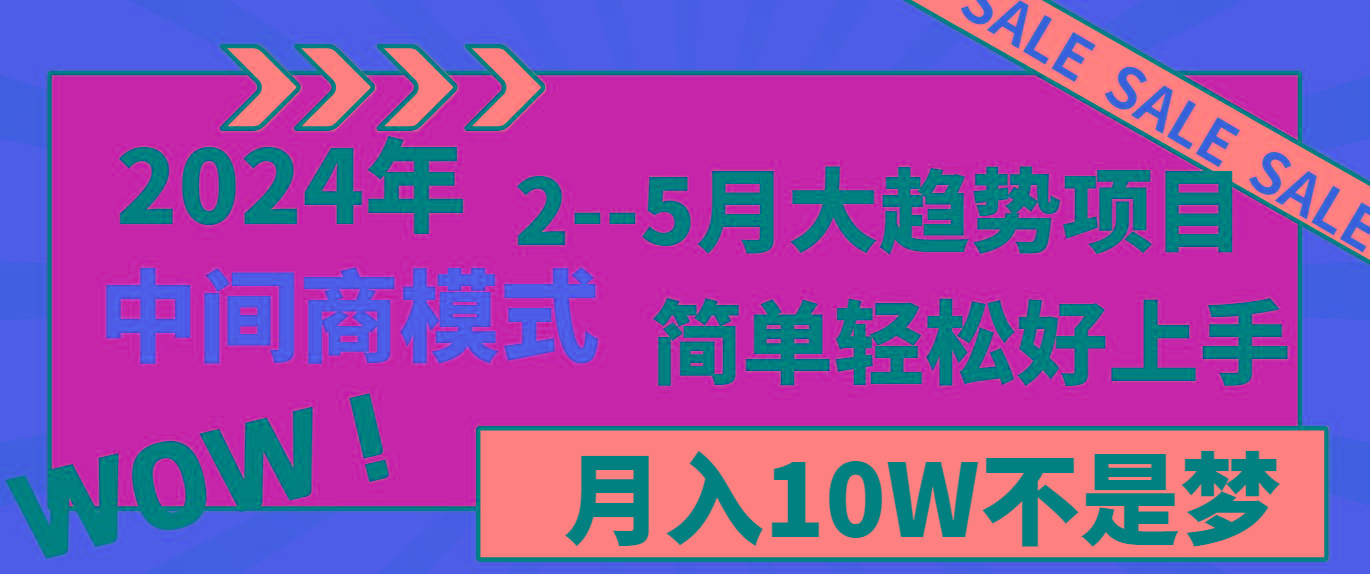 2024年2-5月大趋势项目，利用中间商模式，简单轻松好上手，月入10W不是梦-指尖网