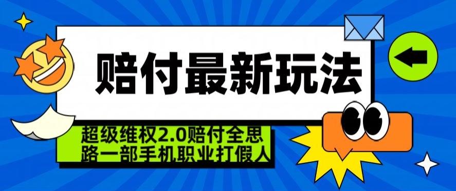 超级维权2.0全新玩法，2024赔付全思路职业打假一部手机搞定【仅揭秘】-指尖网