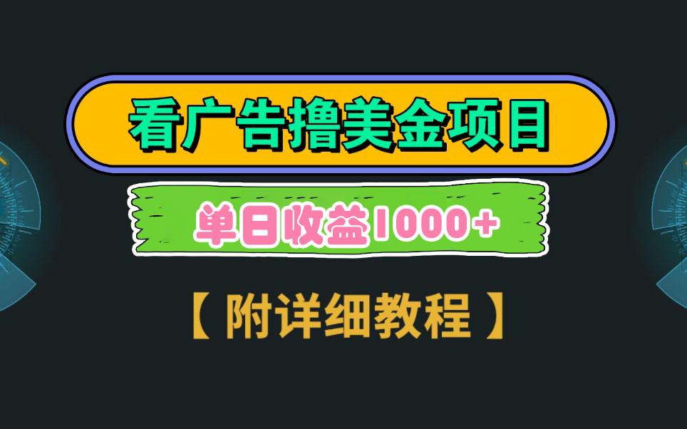 Google看广告撸美金，3分钟到账2.5美元 单次拉新5美金，多号操作，日入1千+-指尖网