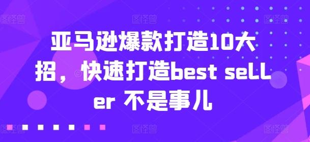 亚马逊爆款打造10大招，快速打造best seller 不是事儿-指尖网