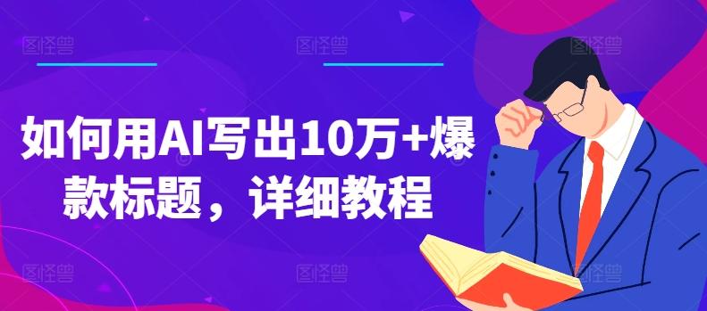 如何用AI写出10万+爆款标题，详细教程【揭秘】-指尖网