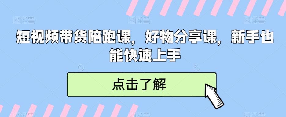 短视频带货陪跑课，好物分享课，新手也能快速上手-指尖网