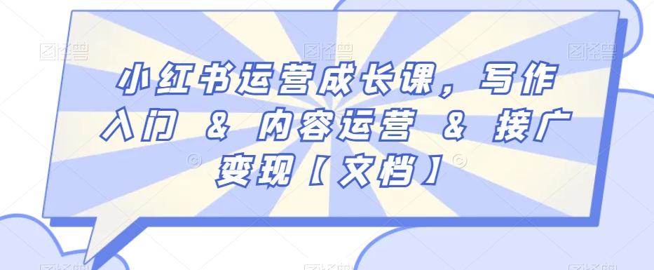 小红书运营成长课，写作入门&内容运营&接广变现【文档】-指尖网