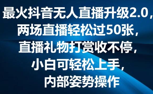 最火抖音无人直播升级2.0，弹幕游戏互动，两场直播轻松过50张，直播礼物打赏收不停【揭秘】-指尖网