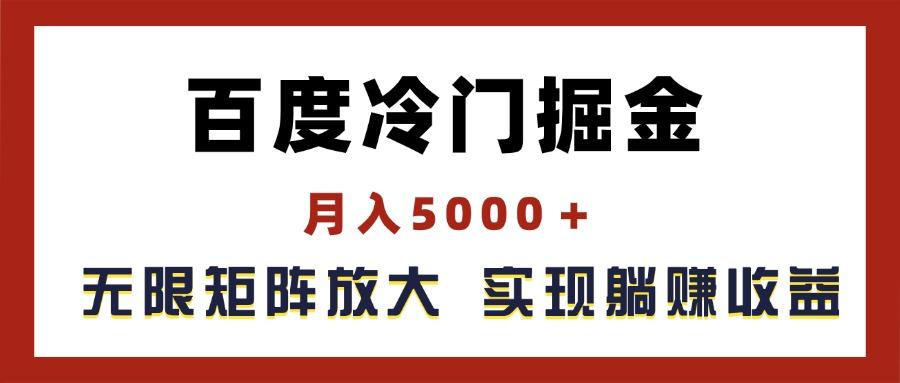 百度冷门掘金，月入5000＋，无限矩阵放大，实现管道躺赚收益-指尖网